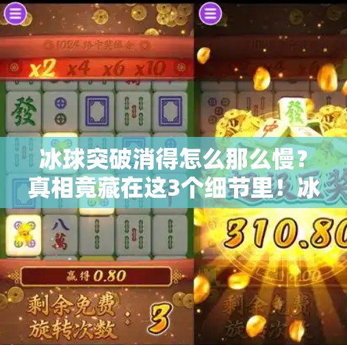 冰球突破消得怎么那么慢？真相竟藏在这3个细节里！冰球突破消得怎么那么慢