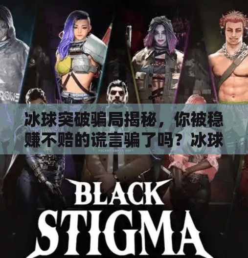 冰球突破骗局揭秘，你被稳赚不赔的谎言骗了吗？冰球突破骗局是真的吗