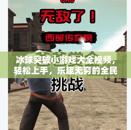 冰球突破小游戏大全视频，轻松上手，乐趣无穷的全民娱乐新宠！冰球突破小游戏大全视频