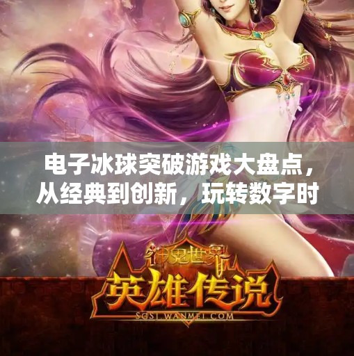 电子冰球突破游戏大盘点，从经典到创新，玩转数字时代的冰上竞技！电子冰球突破游戏有哪些