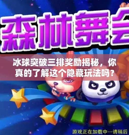 冰球突破三排奖励揭秘，你真的了解这个隐藏玩法吗？冰球突破三排奖励