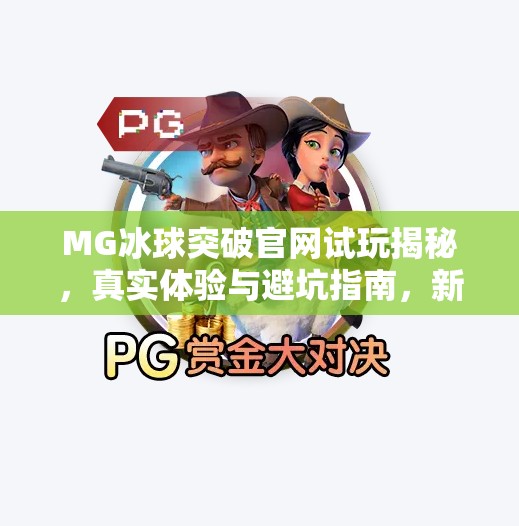 MG冰球突破官网试玩揭秘，真实体验与避坑指南，新手必看！MG冰球突破官网试玩