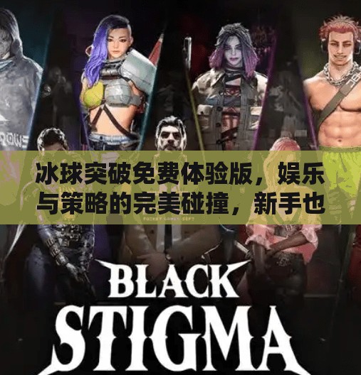冰球突破免费体验版，娱乐与策略的完美碰撞，新手也能秒变高手！冰球突破免费体验版
