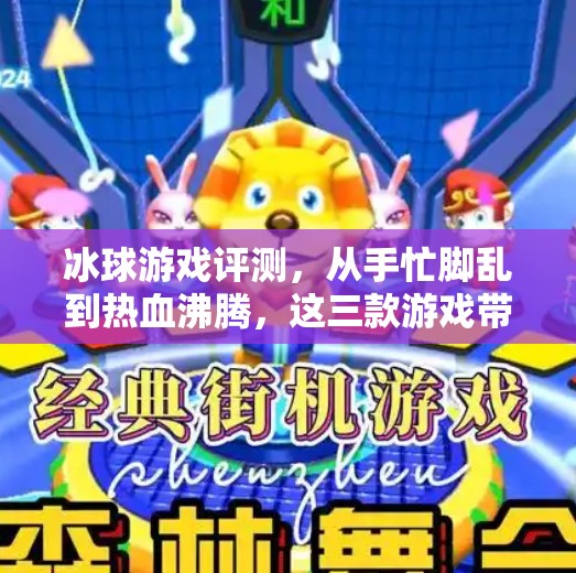 冰球游戏评测，从手忙脚乱到热血沸腾，这三款游戏带你体验冰上风暴！突破冰球游戏评测