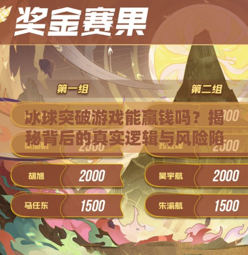 冰球突破游戏能赢钱吗？揭秘背后的真实逻辑与风险陷阱,冰球突破游戏能赢钱吗