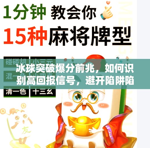 冰球突破爆分前兆，如何识别高回报信号，避开陷阱陷阱！冰球突破爆分前兆