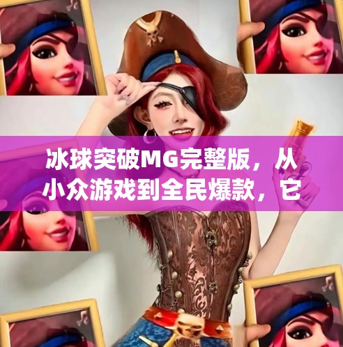 冰球突破MG完整版，从小众游戏到全民爆款，它如何撬动千万玩家的心？冰球突破mg完整版