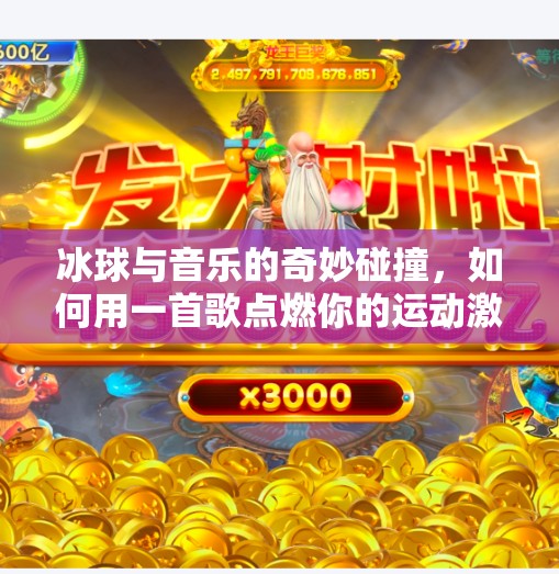 冰球与音乐的奇妙碰撞，如何用一首歌点燃你的运动激情？突破冰球音乐推荐下载