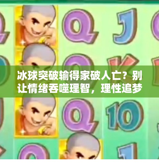 冰球突破输得家破人亡？别让情绪吞噬理智，理性追梦才是赢家之道,冰球突破输得家破人
