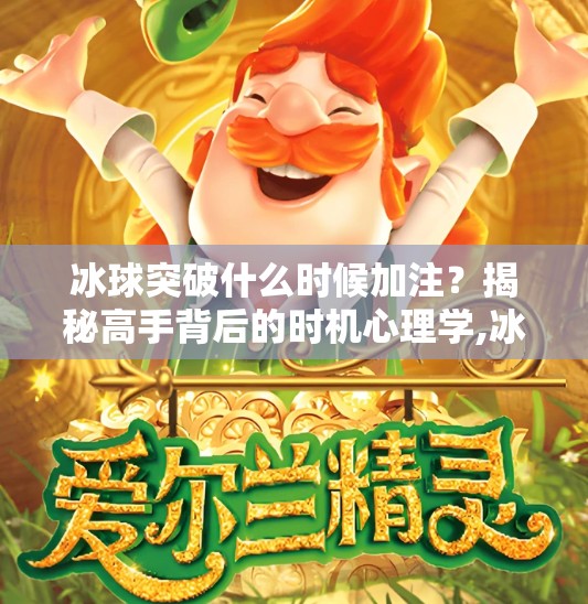 冰球突破什么时候加注？揭秘高手背后的时机心理学,冰球突破什么时候加注