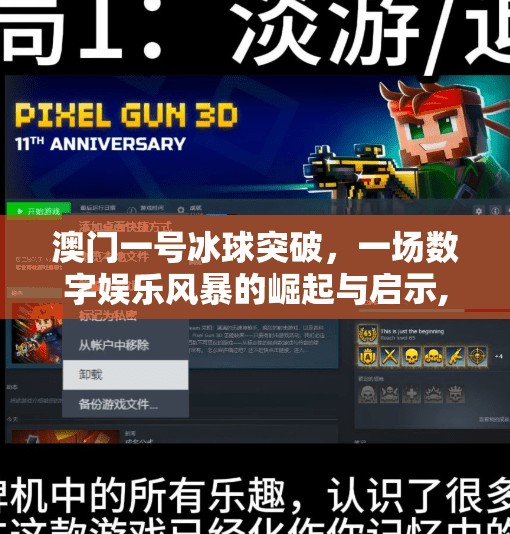 澳门一号冰球突破，一场数字娱乐风暴的崛起与启示,澳门一号冰球突破