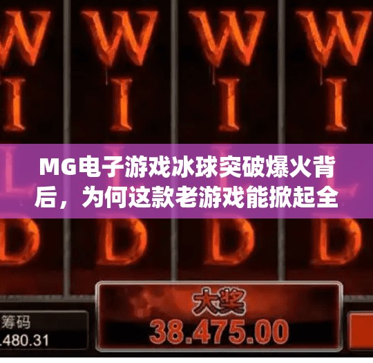 MG电子游戏冰球突破爆火背后，为何这款老游戏能掀起全民热潮？mg 电子游戏冰球突破