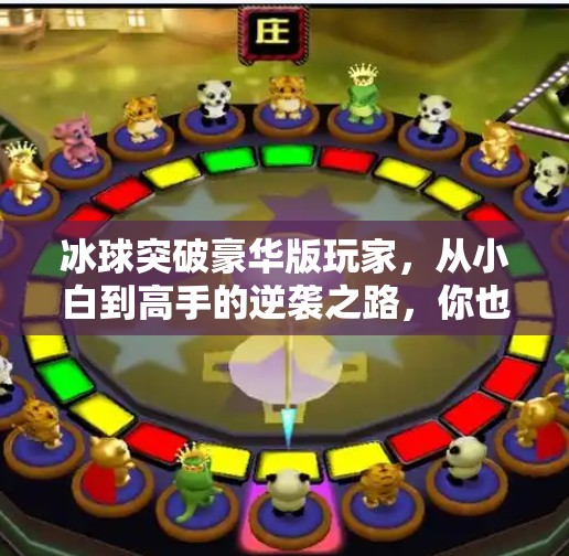 冰球突破豪华版玩家，从小白到高手的逆袭之路，你也能做到！冰球突破豪华版玩家