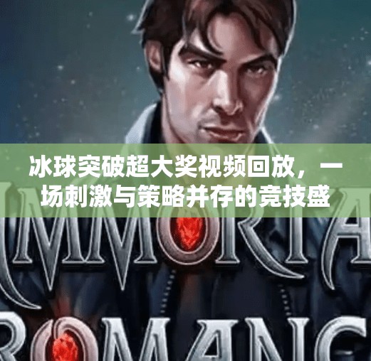 冰球突破超大奖视频回放，一场刺激与策略并存的竞技盛宴,冰球突破超大奖视频回放