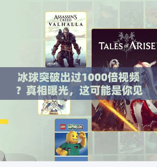 冰球突破出过1000倍视频？真相曝光，这可能是你见过最危险的财富幻觉,冰球突破出过1000倍视频