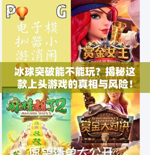 冰球突破能不能玩？揭秘这款上头游戏的真相与风险！冰球突破能不能玩