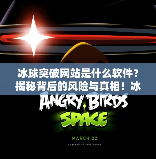 冰球突破网站是什么软件？揭秘背后的风险与真相！冰球突破网站是什么软件