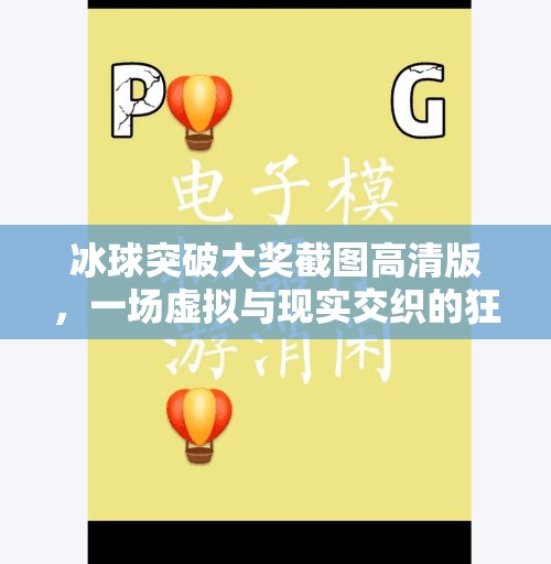 冰球突破大奖截图高清版，一场虚拟与现实交织的狂欢盛宴,冰球突破大奖截图高清版