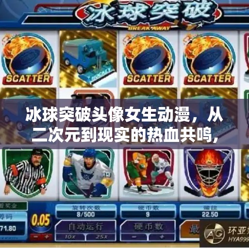 冰球突破头像女生动漫，从二次元到现实的热血共鸣,冰球突破头像女生动漫
