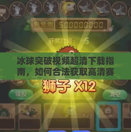 冰球突破视频超清下载指南，如何合法获取高清赛事资源？冰球突破视频超清下载