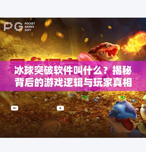 冰球突破软件叫什么？揭秘背后的游戏逻辑与玩家真相,冰球突破软件叫什么来着
