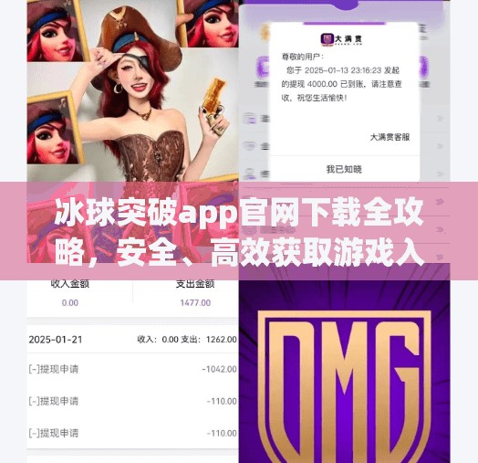 冰球突破app官网下载全攻略，安全、高效获取游戏入口的正确方式,冰球突破app官网下载