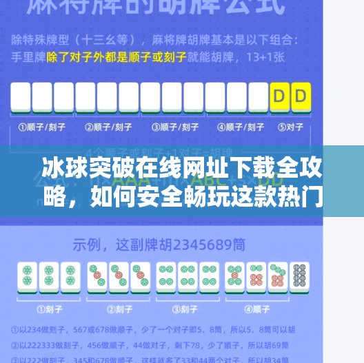 冰球突破在线网址下载全攻略，如何安全畅玩这款热门游戏？冰球突破在线网址下载