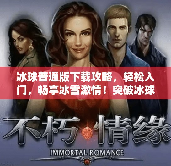 冰球普通版下载攻略，轻松入门，畅享冰雪激情！突破冰球普通版下载