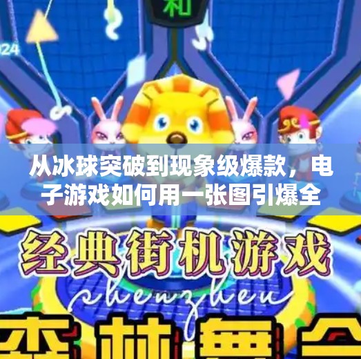 从冰球突破到现象级爆款，电子游戏如何用一张图引爆全网？电子游戏冰球突破图片