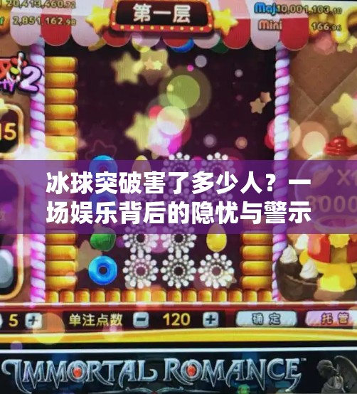 冰球突破害了多少人？一场娱乐背后的隐忧与警示,冰球突破害了多少人