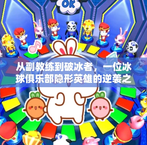 从副教练到破冰者，一位冰球俱乐部隐形英雄的逆袭之路,突破冰球俱乐部副教练