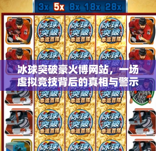冰球突破豪火博网站，一场虚拟竞技背后的真相与警示,冰球突破豪火博网站