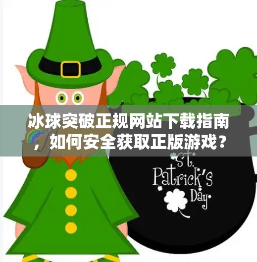 冰球突破正规网站下载指南，如何安全获取正版游戏？冰球突破正规网站下载
