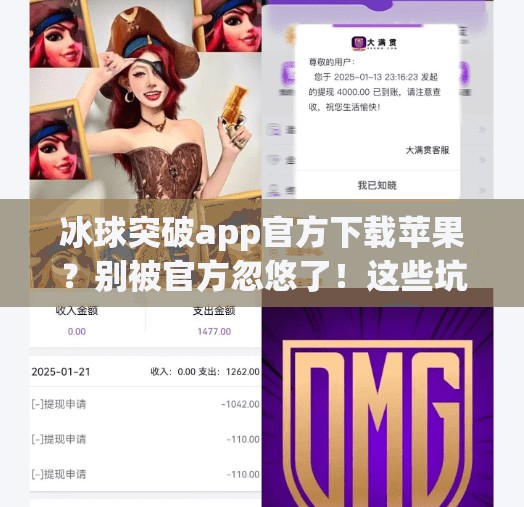 冰球突破app官方下载苹果？别被官方忽悠了！这些坑你必须知道！冰球突破app官方下载苹果