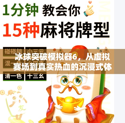 冰球突破模拟器6，从虚拟赛场到真实热血的沉浸式体验,冰球突破模拟器6