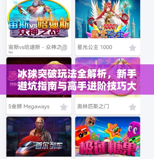 冰球突破玩法全解析，新手避坑指南与高手进阶技巧大公开！冰球突破需要注意什么