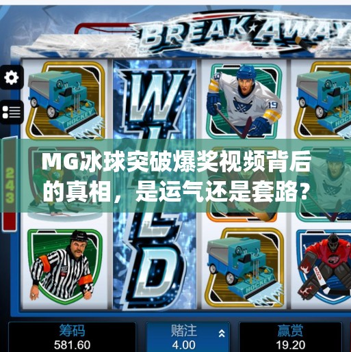 MG冰球突破爆奖视频背后的真相，是运气还是套路？揭秘玩家最易踩的坑！mg冰球突破爆奖视频