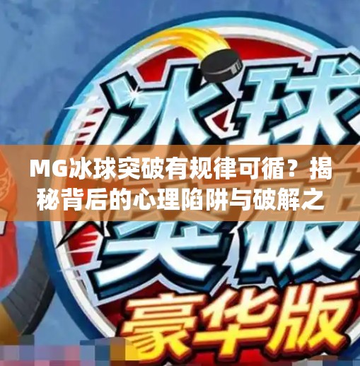 MG冰球突破有规律可循？揭秘背后的心理陷阱与破解之道！mg冰球突破有什么规律