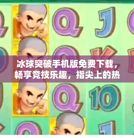 冰球突破手机版免费下载，畅享竞技乐趣，指尖上的热血对决！冰球突破手机版免费下载