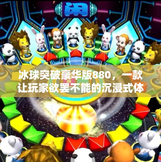 冰球突破豪华版880，一款让玩家欲罢不能的沉浸式体育竞技游戏,冰球突破豪华版880