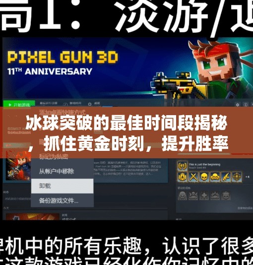 冰球突破的最佳时间段揭秘，抓住黄金时刻，提升胜率的关键策略！冰球突破最佳时间段