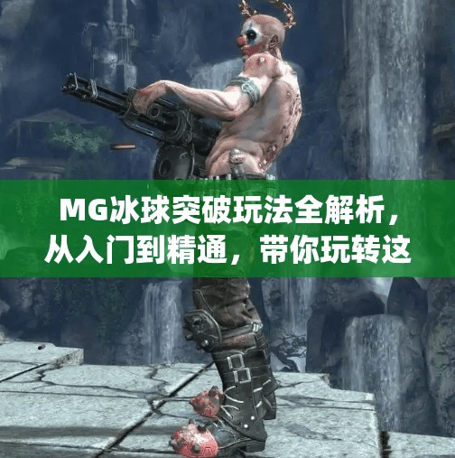 MG冰球突破玩法全解析，从入门到精通，带你玩转这款热门老虎机游戏！mg冰球突破有什么玩法