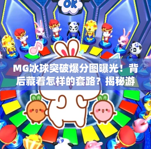 MG冰球突破爆分图曝光！背后藏着怎样的套路？揭秘游戏诱导机制，别再被割韭菜！mg冰球突破爆分图