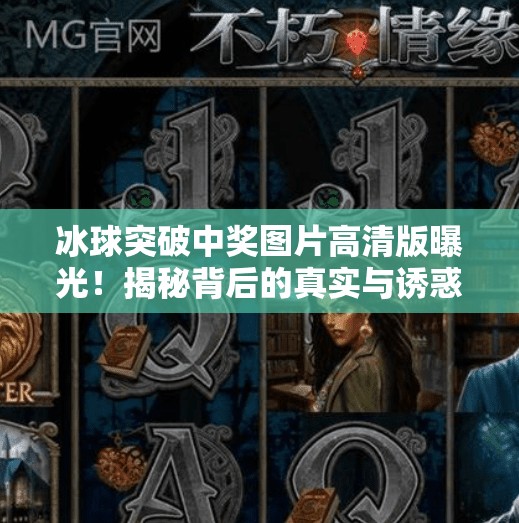 冰球突破中奖图片高清版曝光！揭秘背后的真实与诱惑,冰球突破中奖图片高清版