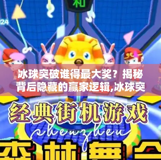 冰球突破谁得最大奖？揭秘背后隐藏的赢家逻辑,冰球突破谁得最大奖