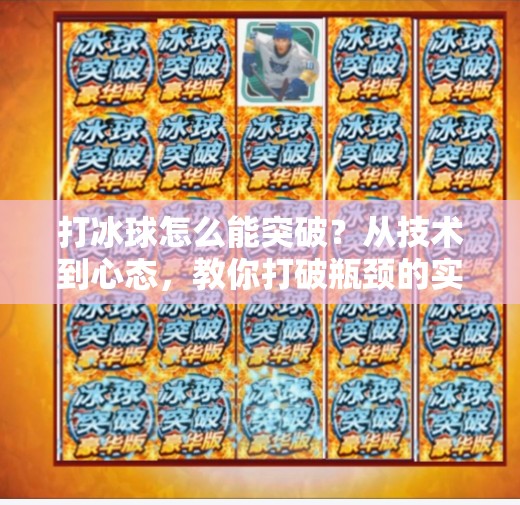 打冰球怎么能突破？从技术到心态，教你打破瓶颈的实战指南！打冰球怎么能突破