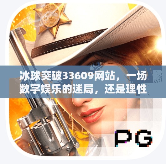 冰球突破33609网站，一场数字娱乐的迷局，还是理性投资的新蓝海？冰球突破33609网站