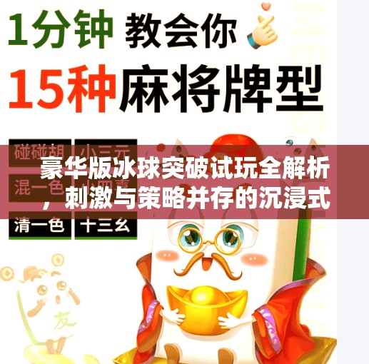 豪华版冰球突破试玩全解析，刺激与策略并存的沉浸式体验,豪华版冰球突破试玩