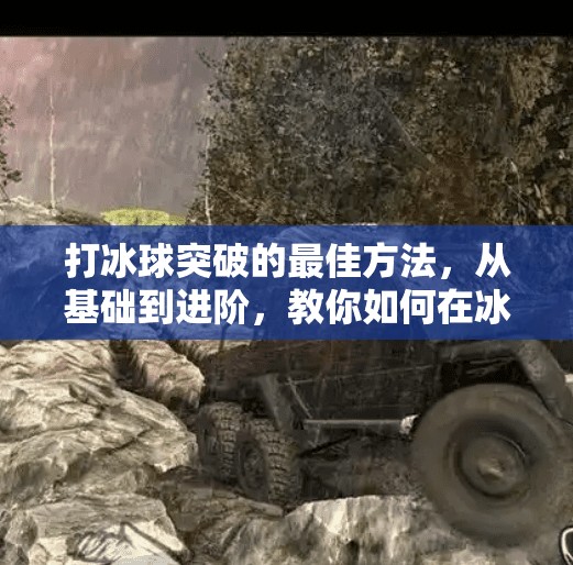 打冰球突破的最佳方法，从基础到进阶，教你如何在冰面上破局制胜！打冰球突破的最佳方法