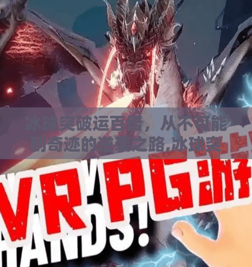 冰球突破运百倍，从不可能到奇迹的逆袭之路,冰球突破运百倍